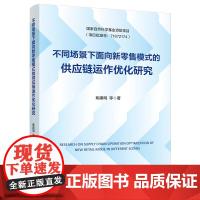 正版 不同场景下面向新零售模式的供应链运作优化研究 中国人民大学商学院姚建明教授新力作 经济日报出版社978751961