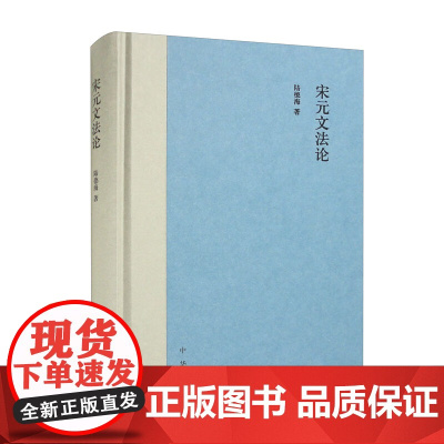 正版 宋元文法论 陆德海 著 中华书局9787101157925