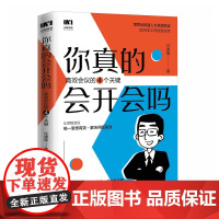 正版 你真的会开会吗?高效会议的四个关键 任康磊 著人民邮电出版社