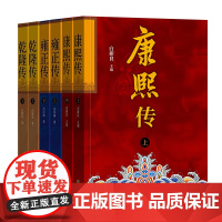 康熙传+雍正传+乾隆传(全六册) 冯尔康中华书局名家说清史盛世论兴衰康雍乾成长之路古今家国职场的人生智慧