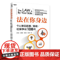 正版 法在你身边:个人常见民事、税收、社保争议108问 吴天如 著 中国财政经济出版社