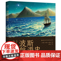 正版 广雅·波斯航海史 [印度] 哈迪·哈桑 广雅出品 著 广西师范大学出版社