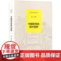 正版 中国哲学的现代视野(清华国学研究系列) 陈来 著 中华书局