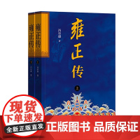 正版雍正传(全2册) 冯尔康 著中华书局帝王传记全新修订一个真实的雍正帝和他的王朝历史书籍