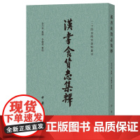 正版 汉书食货志集释/二十四史研究资料丛刊 金少英 著,李庆善 整理 中华书局出版社