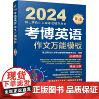 正版2024年考博英语作文万能模板 第9版 博士研究生入学考试辅导用书编审委员会 编 机械工业出版社