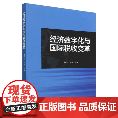 正版 经济数字化与国际税收变革 谭崇均 朱青 著 9787522318868