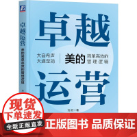 正版 卓越运营——美的简单高效的管理逻辑 刘欣 著 机械工业出版社