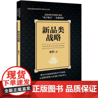 正版 新品类战略(新品类咨询专家玄机系列丛书) 玄机 著 企业管理出版社 9787516428207