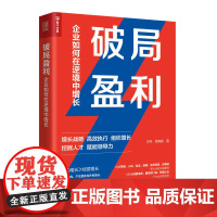 正版 破局盈利:企业如何在逆境中增长 王导,周育薪著 人民邮电出版社 9787115614810