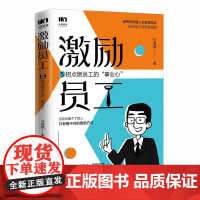 正版 激励员工:5招点燃员工的“事业心” 任康磊 著 人民邮电出版社 9787115606075