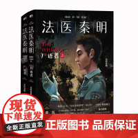 法医秦明万象卷第1季:尸语者.上下两册 法医秦明系列开山之作 法医秦明 著 磨铁 北京联合出版