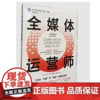 正版 全媒体运营师 第2版 赵溪 张艳著 清华大学出版社 9787302628286