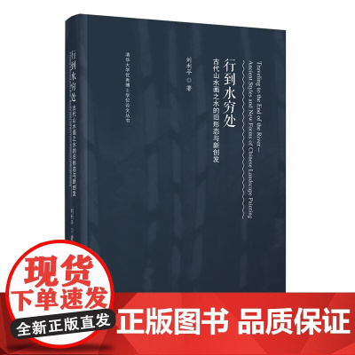 正版 行到水穷处 刘利平 著 清华大学出版社 古代山水画之水的旧形态与新创发 9787302621669