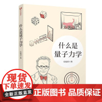 正版 什么是量子力学 长尾君 著 清华大学出版社 9787302625834