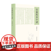 正版 古籍版本十讲 杨成凯 著 中华书局出版社古籍家杨成凯先生的鉴藏 9787101161458