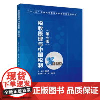 税收原理与中国税制(第七版) 庞凤喜 编 中国财政经济出版社 9787522321288