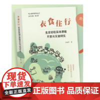 衣食住行:生活经验园丁课程开发与实施研究 许丽芬 著 浙江大学出版社 9787308235457