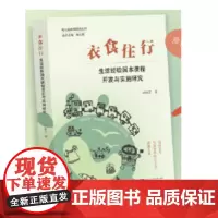 衣食住行:生活经验园丁课程开发与实施研究 许丽芬 著 浙江大学出版社 9787308235457