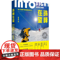 珠峰在望:当人生置于希拉里台阶之上 何玉龙 著 经济日报出版社 9787519612627