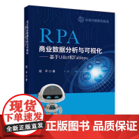 RPA商业数据分析与可视化:基于UiBot和Tableau 程平 著 中国财政经济出版社 9787522320700