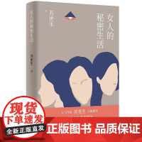 女人的秘密生活 苏更生 著 人民文学出版社 9787020177851