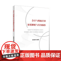 会计与税收差异深度解析及实务操作 徐珺婷 著 中国财政经济 9787522321028