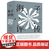 纯粹·海子评传(第五版) 燎原,纯粹著 广西师范大学出版社 9787559857286