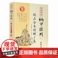 正版 校正全本增删卜易 四库书目 纳甲汇刊1 纳甲匯刊一 [清]野鹤老人/撰 郑同/校 华龄出版社