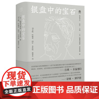 纯粹·银盘中的宝石 帕德玛那潘·克里希纳著 广西师范大学出版社 9787559857910