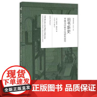 新民说·旧书新史:书籍与印刷文化研究定向 英] 莱斯莉·豪萨姆 著 广西师范大学出版社 9787559857446