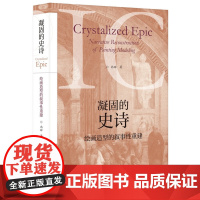 凝固的史诗:绘画造型的叙事性重建 尚辉 著 广西师范大学出版社 9787559854261