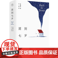 正版 纯粹·回到七岁 车延高出品 著 广西师范大学出版社 9787559858078