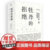 纯粹·牡丹的拒绝 张抗抗,纯粹出品 著 广西师范大学出版社 9787559857200