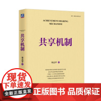 共享机制 宋志平 国有企业研究丛书宋志平 著 机械工业出版社 9787111725923