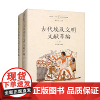 古代埃及文明文献萃编(套装上下册)杨共乐,郭子林 编 华夏出版社 9787522202778