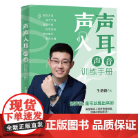 声声入耳:声音训练手册 生路路 著北京大学出版社声入人心的自我介绍会议发言发表演讲工作汇报正版书籍