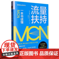 流量扶持:一本书读懂MCN 李恩英著 中国人民大学出版社 9787300315546