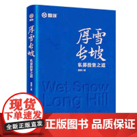 厚雪长坡:私募投资之道 雪球全新力作 私募投资核心策略私募策略实践教你选私募中国经济出版社正版书籍