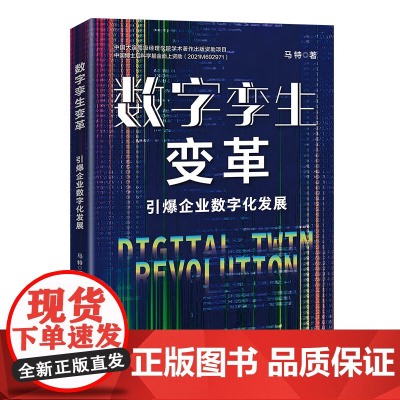 数字孪生变革:引爆企业数字化发展马特 著中国经济出版社9787513672672正版书籍