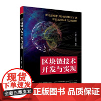 区块链技术开发与实现 李剑锋 张悦涵 清华大学出版社 9787302629719