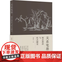 关系笔墨 周凯达 著 广西师范大学出版社 9787559858030