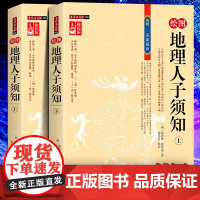 绘图地理人子须知 上下册形势派学龙砂穴水向形峦龙穴点穴地理全解中国古代哲学书籍正版文白对照足本全译本内蒙古