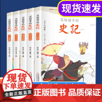 正版 写给儿童的中国历史故事史记全5册 彩绘注音版少年读历史儿童历史文学书籍