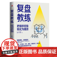 正版复盘教练:把组织经验转化为绩效 石鑫,陈晓燕,姚志玲,褚冬彪 著时代光华北京联合出版9787559667045正版书