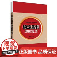 正版稳定盈利终极算法 高维牛 著中国发展出版社9787517713302期货股票投资理财K线的走势书籍正版