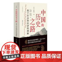 正版中国的历史之路:基于社会和经济的阐释 伊懋可 著浙江大学出版社社会经济史译丛书籍正版