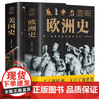 2本图解美国史+图解欧洲史 任犀然主编中国华侨出版社中智博文世界历史美国形成与发展历史变迁美国文化正版书籍