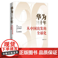 正版华为三十年——从中国出发的全球化 李英羽 著中国人民大学出版社书籍正版