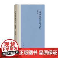 正版元明清曲谱形态与文化 许莉莉 著中华书局9787101159318宫调体系曲谱体例曲牌统计表正版书籍